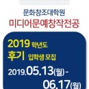 [경희사이버대학교] 2019 후기 문화창조대학원 미디어문예창작전공 1차 모집안내(~6/17) 이미지