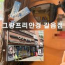 그랑프리안경 길음점 길음역안경 선글라스부터 렌즈까지 다양하게 저렴한 가격으로 사온 후기