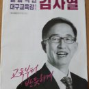 대구 교육감 선거도 은근히 재미있는 매치내요.(박근혜정부에서 피해본사람 VS 박근혜 정부에서 장관한사람) 이미지