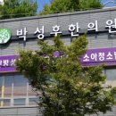 박성후한의원 이미지