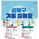성북구겨울 썰매장(우이천다목적광장) 이미지