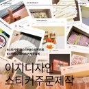 이지디자인 스티커제작 아이사진 스티커주문제작 후기