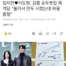 임지연♥이도현, 강릉 순두붓집 목격담 "둘이서 만두 시켰는데 하필 품절" 이미지