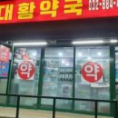 인천약국 이미지