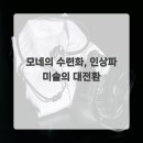 모네미술 이미지