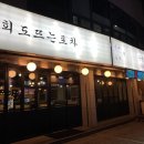 회도뜨는포차 이미지