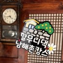 남해할무니댁