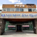 무주-비상-04 네이버블로그