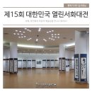 제11회 교남서단전 | 제15회 대한민국 열린서화대전, 의정부예술의전당에서 만나요!