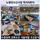 지에스(GS)25 수성못하늘채점 | 노량진수산시장 먹거리투어 - 수원상회·전북수산·서울의달·오군분식 재방문후기