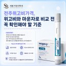삼봉하나의원 | 전주위고비가격, 위고비와 마운자로 비교 전 꼭 확인해야 할 기준