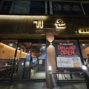 역삼1동 주민센터 | 기운 강남역 본점 : 모임하기 좋은 강남역 고기집 갈비삼겹 먹어본 후기