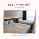 진도 여행 :: 진도 쏠비치 호텔 스탠다드 트윈 숙박 후기