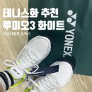 5-024 TS | 테니스화 추천 : 요넥스 루미오3 화이트 240 사이즈 한달 사용후기 Ι 가성비 좋고 편한 올코트 테니스화