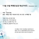 11월 23일 기도와 찬송 대상18 약5 욘2 눅7 이미지