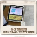 웰봄병원 | 오산 세교 웰봄병원 오픈런 주차 진료시간 예약 TIP 총정리