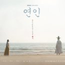 방금 ＜연인＞ 예고에서 리디 북부대공 남주들도 두손발 다 들거 같은 조선집착광공 이장현의 저세상 발언들.twt 이미지