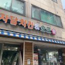 웰빙자담치킨호프 이미지