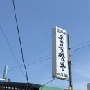 남석 | 경북 영덕 [보배네골목짬뽕] 내돈내산 간단후기