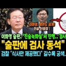 "이화영 술판에 검사가 동석했다" 충격! 검사 주도 하에 진술녹화실 사전 세팅! "식사만 제공" 인정..갈수록 궁색해지는 이미지