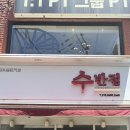 수반점 - 남구 수영로250번길 19 | 대연동 중국집 수반점 후기｜짬뽕 맛집 인정 직장인 점심식사 추천