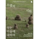2026.01.30(토)~05.03(일) 현대미술관, 서울 - 소멸의 시학 : 삭는 미술에 대하여 이미지