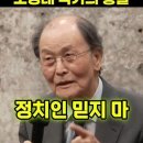 조정래 작가! 정치인을 절대 믿지마라! 이미지