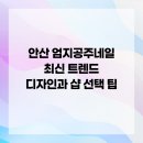 엄지공주뷰티 | 안산 엄지공주네일 최신 트렌드 디자인과 샵 선택 팁