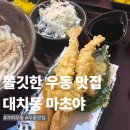 대치1-101 | 대치동 우동 맛집 마초야 대치본좀 서울 쫄깃한 자가제면 가마타마우동, 붓카케우동 후기