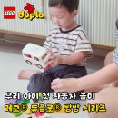 ㈜코리아자동차 | 유아블럭 자동차장난감 레고® 듀플로® 빵빵 시리즈 4종 놀이 후기