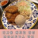 골목경양식 | 종로 인사동 골목 레트로 감성 맛집 관훈맨션 경양식 돈까스 내돈내산 솔직후기