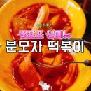 컴포즈커피 인천삼산점 | 컴포즈 신메뉴 쫄깃분모자 떡볶이 매샷추 칼로리 가격 후기