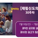 30주 7월19일(안) ~ 7월25일(금) 제9장 금지된 결혼 ~ 제10장 권고가 필요한 때 이미지