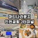터미널2로 | 인천공항 2터미널 마티나라운지 후기 위치 가격 시간