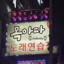 목아파노래연습장 이미지