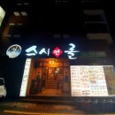 스시앤롤창평점