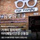 자이안경(신봉) | 용인 수지안경, 아이패밀리안경 신봉점 추천