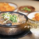 어머니뚝배기