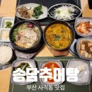 송담2로 | 부산 사직동 밥집 송담 추어탕 삼계탕 맛집