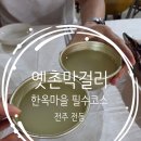 코리아세븐한옥마을점 | 전주 한옥마을 막걸리 옛촌막걸리 한옥마을점 가성비 한상차림 전주여행 필수코스