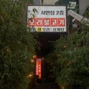 (주)서면서비스 | 부산 숨은 맛집 서면집 오리불고기 후기