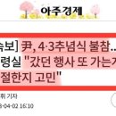 윤석열이 4.3사건 추념식 안가는 이유 이미지