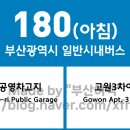 부산광역시 180번(아침) 버스 노선 정보