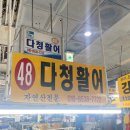 다청활어 네이버블로그