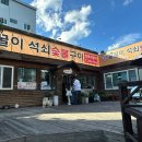꿀꿀이석쇠구이
