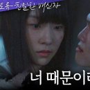 11월1일 드라마 이토록 친밀한 배신자 ＂너 때문이라고＂ 충격적인 김정진의 말에 넋이 나간 채원빈 영상 이미지