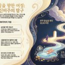 영혼에 닿는 언어로 부르는 노래 | 17-10. 영혼의 신랑: 그리스도-신비주의 탐구