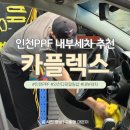 카플렉스 | 인천PPF '카플렉스'｜인천디테일링샵 꼼꼼한 내부세차 추천 후기