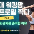 [조선왕조실록]역사를 알면 미래가 보인다 | [유튜브 연작가TV 12] 50대 워킹맘, 바디프로필 찍다