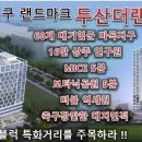 공실,임대걱정없이 마곡지구 내상가,내병원 운영하는 두산더랜드파크 2차부지 /상가 오피스전화상담만 가능함 이미지